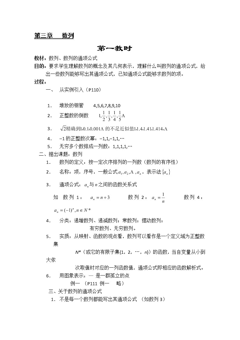 2013-2014學(xué)年高一數(shù)學(xué)教案集：數(shù)列《數(shù)列、數(shù)列的通項(xiàng)公式》（人教A版，必修5）第1頁(yè)