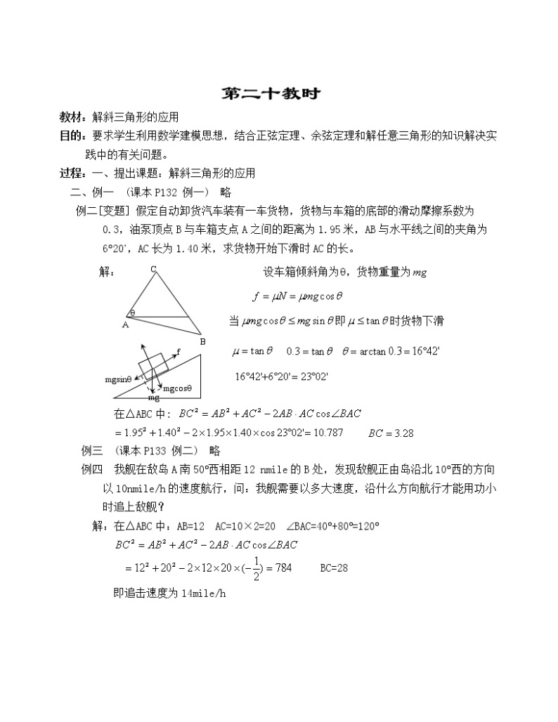 高一数学第五章教案---解斜三角形的应用01