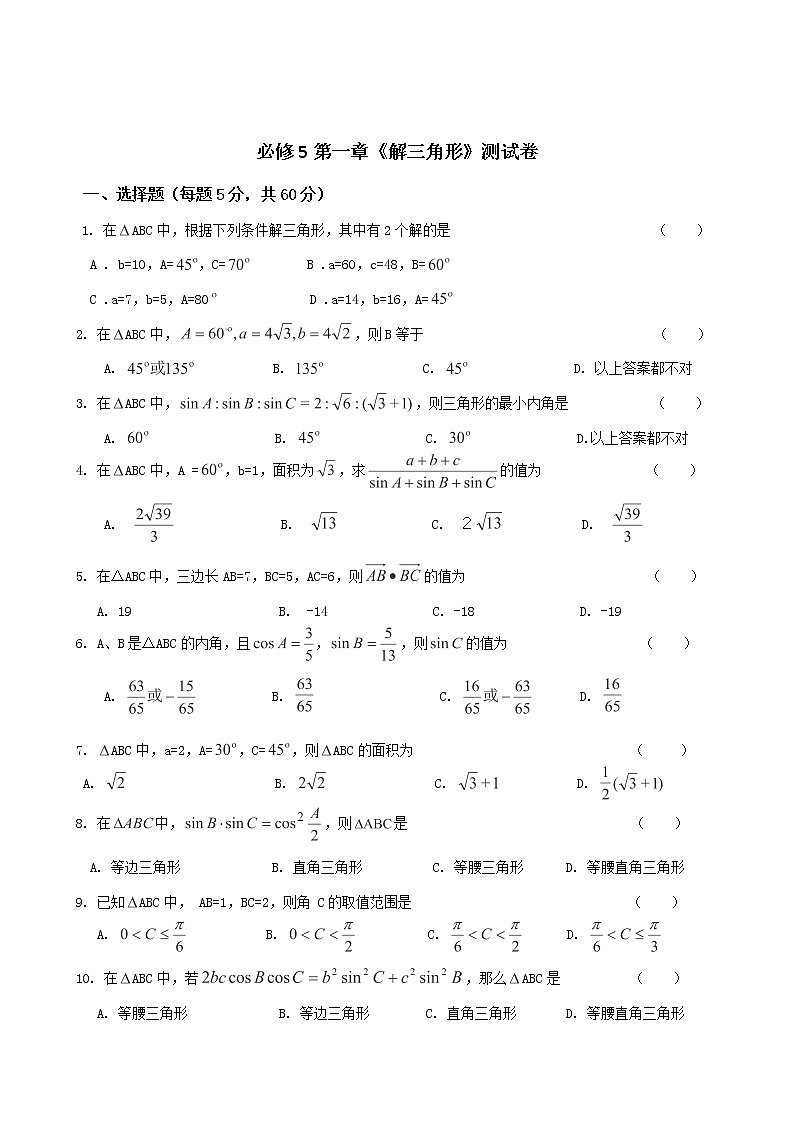 高二新课程数学《第一章 解三角形》预习导学案(新人教A版)必修五01