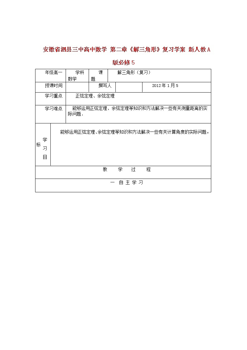 安徽省泗县三中高中数学 第二章《解三角形》复习学案 新人教A版必修501