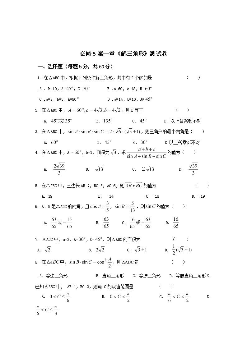 山东省数学(人教A)必修五第一章《解三角形》预习导学案第1页