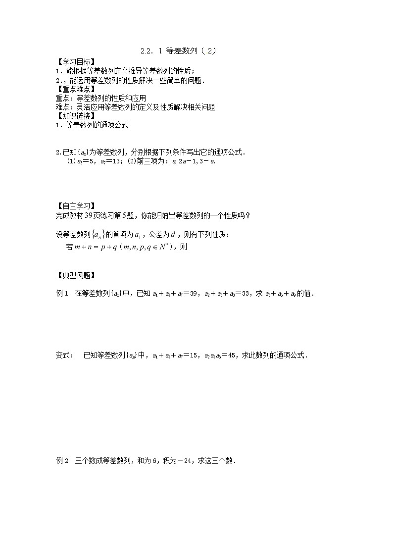 吉林省长春市实验中学高一数学人教A版必修五第二章《等差数列2》导学案第1页
