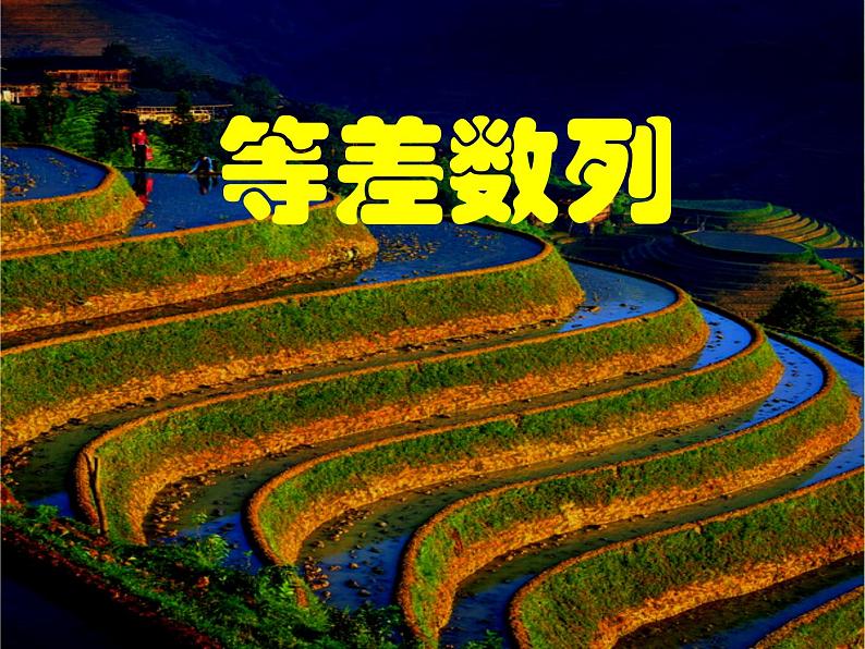 数学:2.2《等差数列》课件一(新人教A版必修五)01