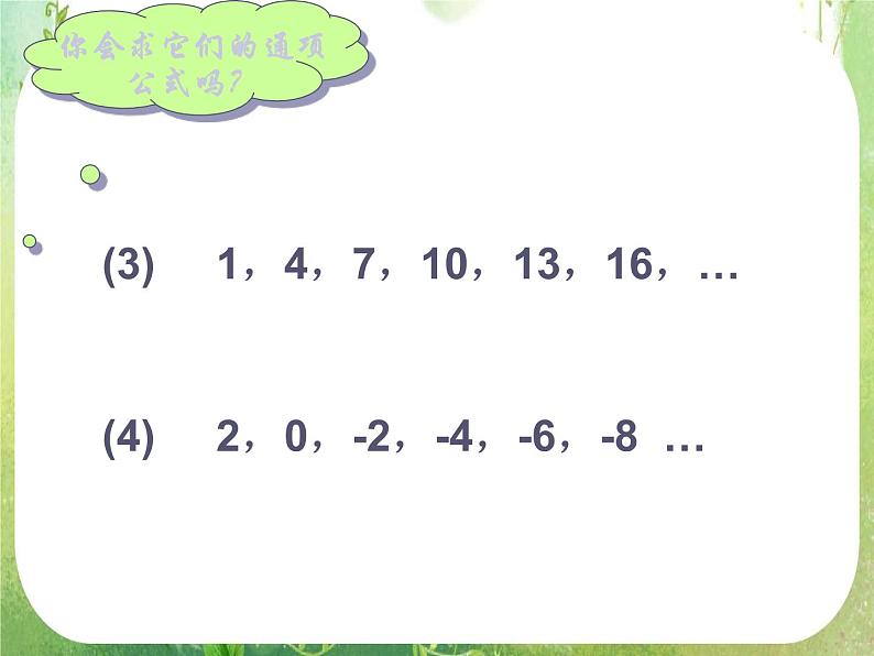 数学:2.2《等差数列》课件一(新人教A版必修五)07
