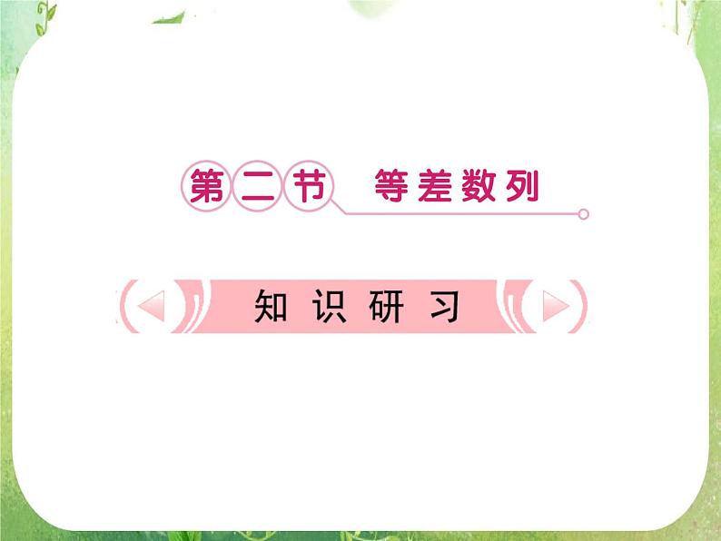 【把握高考】2013高三数学最新专题课件 第五章 5.2《等差数列》人教版必修501