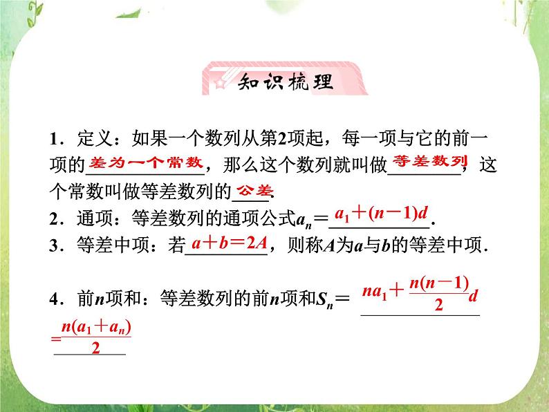 【把握高考】2013高三数学最新专题课件 第五章 5.2《等差数列》人教版必修502