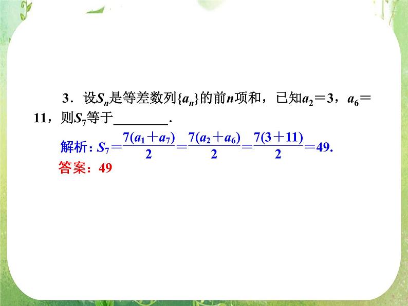 【把握高考】2013高三数学最新专题课件 第五章 5.2《等差数列》人教版必修506