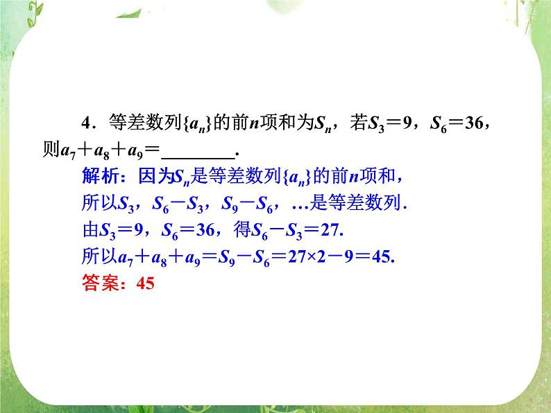 【把握高考】2013高三数学最新专题课件 第五章 5.2《等差数列》人教版必修507