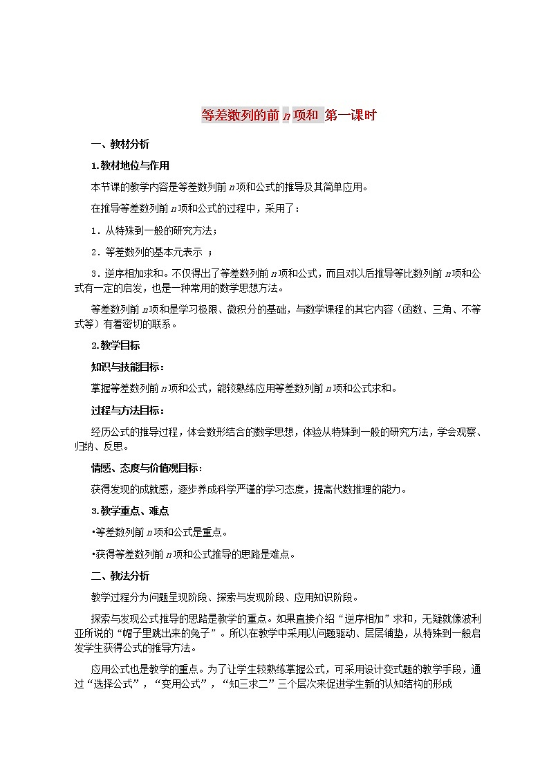 高中數(shù)學(xué) 2．3等差數(shù)列的前n項(xiàng)和教案（5） 新人教A版必修5第1頁(yè)
