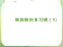 人教版新课标A必修5第二章 数列2.2 等差数列复习ppt课件