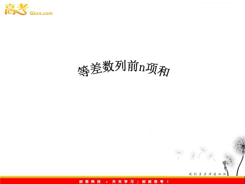 数学:2.3《等差数列前n项和》课件四(新人教A版必修五)01