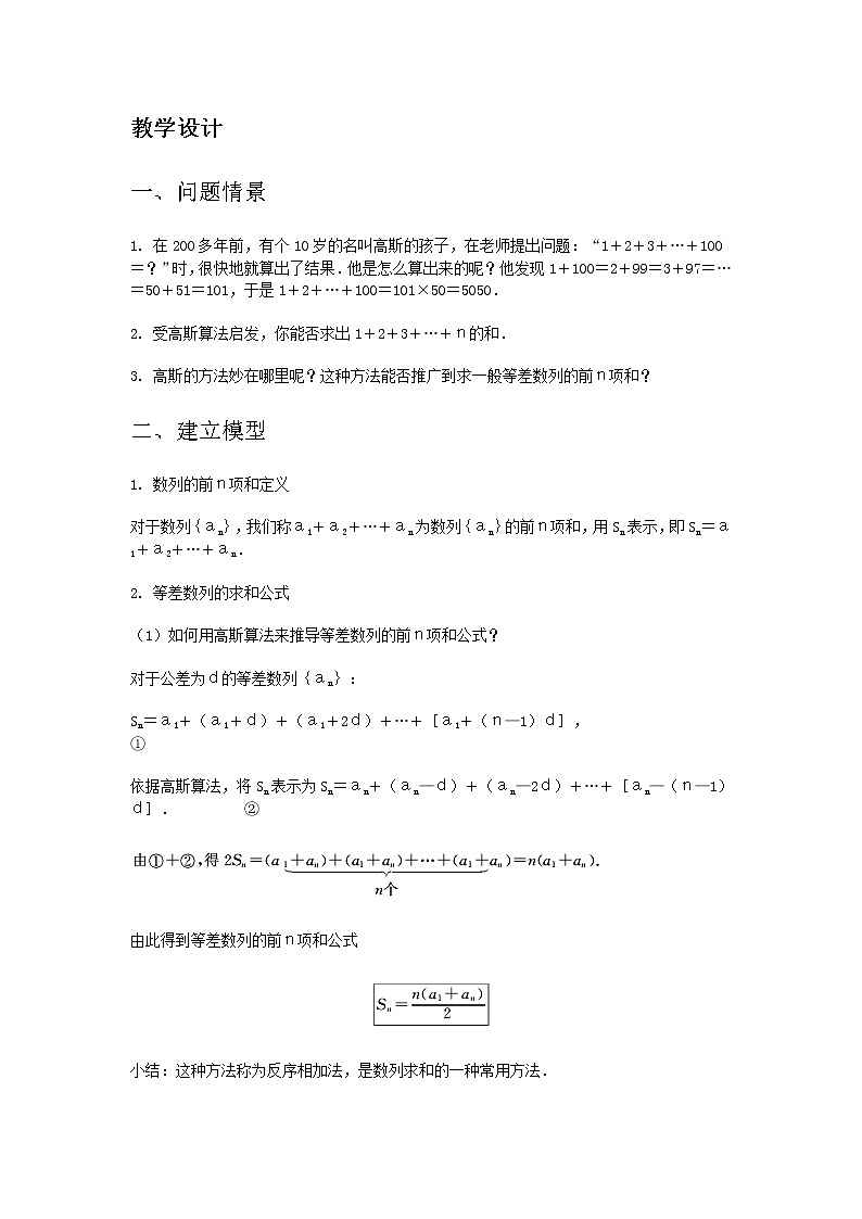 高中数学人教必修5:2.3 等差数列的前n项和 教案4第2页