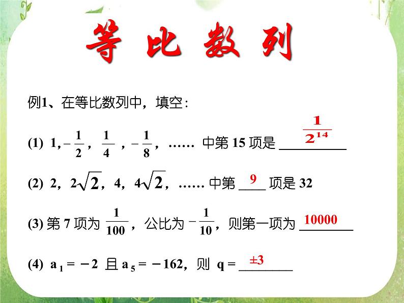 湖南省桃江四中高一数学人教A版必修5 2.4.2《等比数列》课件第1页