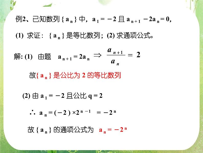 湖南省桃江四中高一数学人教A版必修5 2.4.2《等比数列》课件第2页