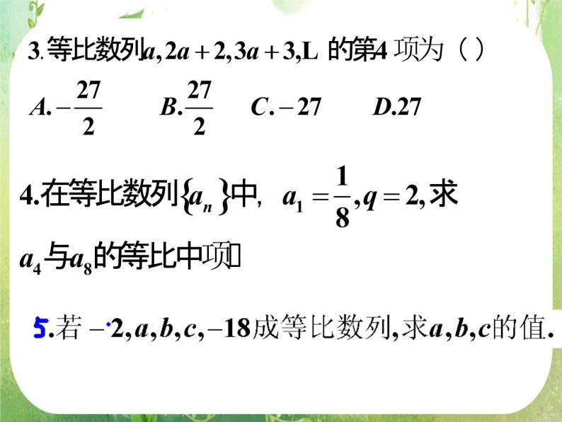 湖南省桃江四中高一数学人教A版必修5 2.4.2《等比数列》课件05