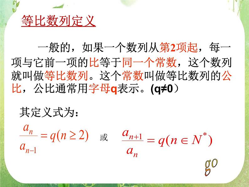湖南省桃江四中高一数学人教A版必修5 2.4.1《等比数列》课件第7页