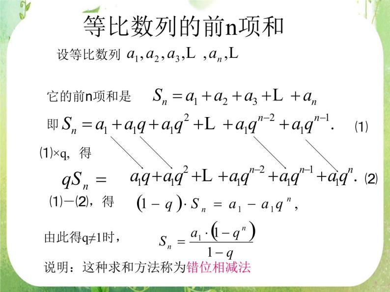 《等比数列的前n项和》课件6（19张PPT）（人教A版必修5）06