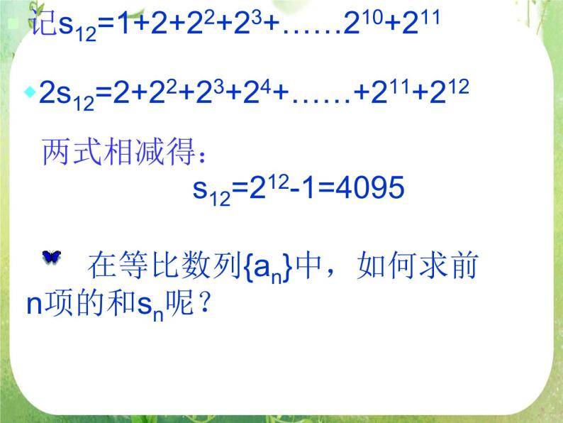 2012高考数学必修5：2.5等比数列的前n项和课件PPT08