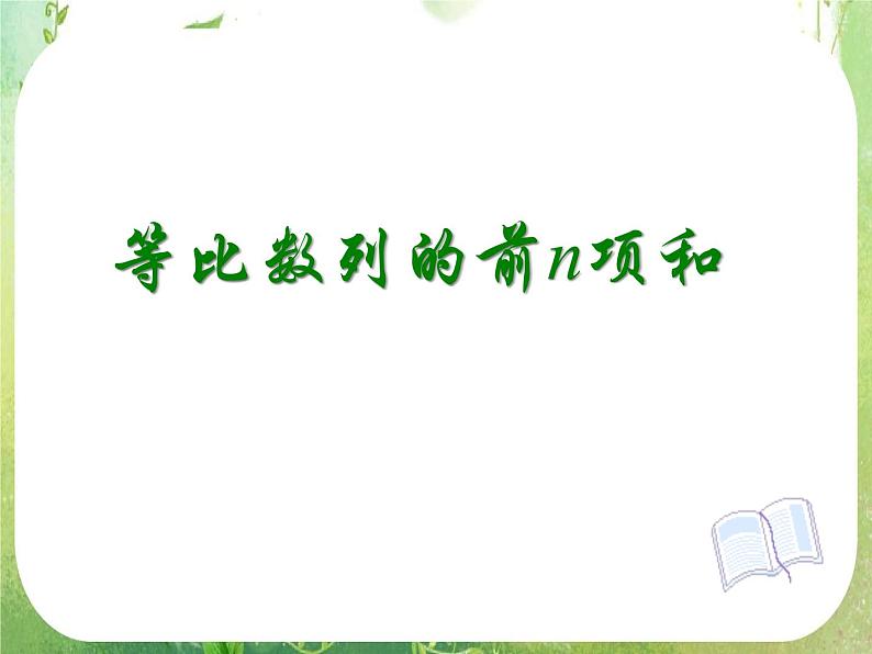 《等比数列的前n项和》课件7(27张PPT)(人教A版必修5)第1页