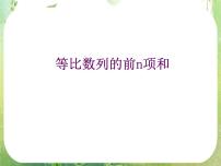 人教版新课标A必修5第二章 数列2.5 等比数列的前n项和集体备课课件ppt