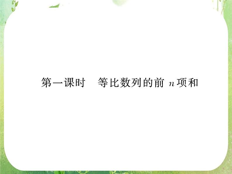 2013版高中数学 第二章 2.5等比数列的前n项和 第一课时《等比数列的前n项和》课件 新人教A版必修5第4页