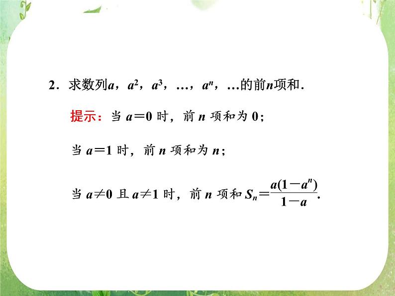 2013版高中数学 第二章 2.5等比数列的前n项和 第一课时《等比数列的前n项和》课件 新人教A版必修5第8页