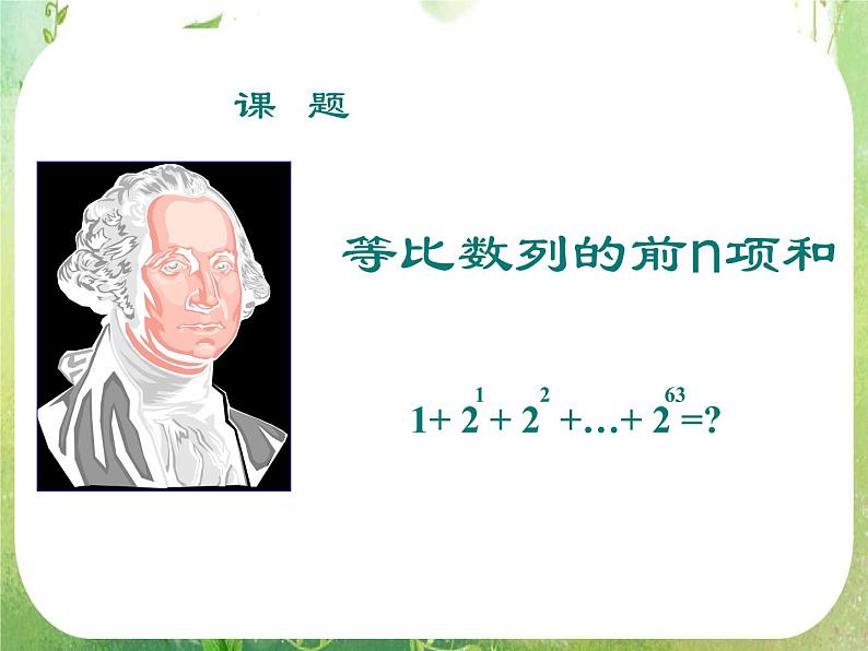 《等比数列的前n项和》课件8(24张PPT)(人教A版必修5)第4页