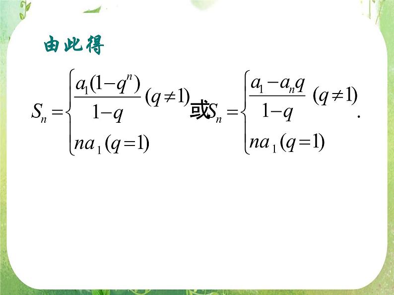 《等比数列的前n项和》课件8(24张PPT)(人教A版必修5)第7页