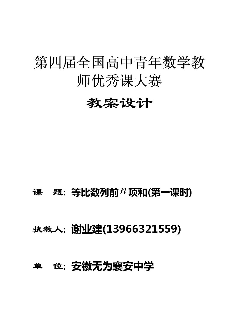 高中数学人教必修5:2.5 等比数列前n项和 教案6第1页