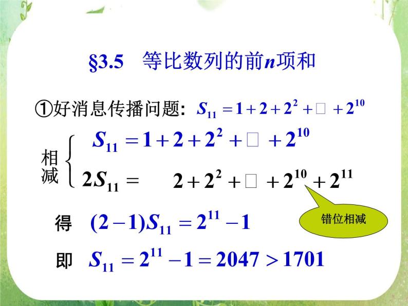 数学：2.5《等比数列前n项和》课件（新人教A版必修五）05