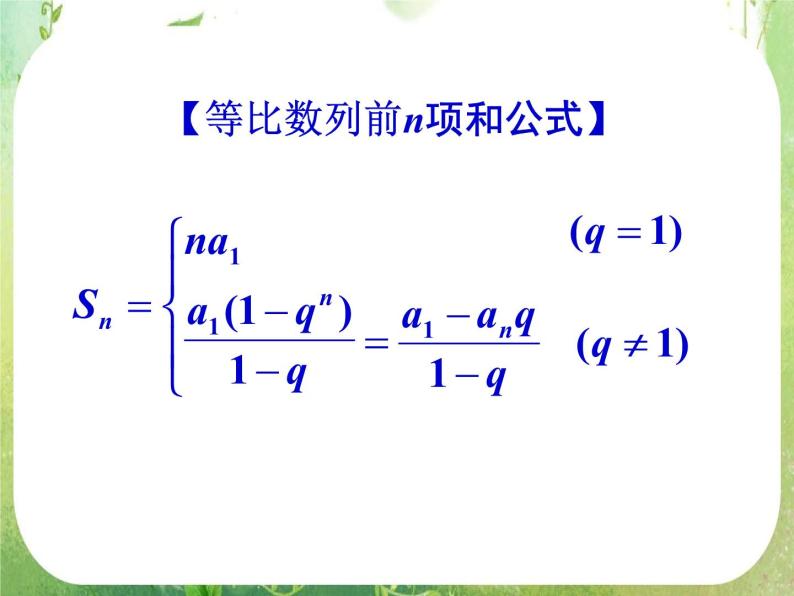 数学：2.5《等比数列前n项和》课件（新人教A版必修五）07