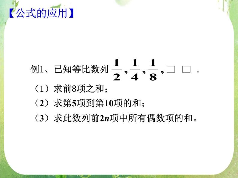 数学：2.5《等比数列前n项和》课件（新人教A版必修五）08