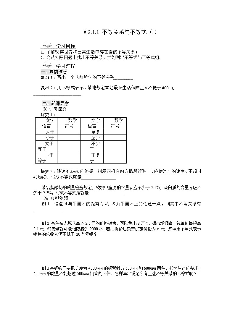 2012年高二数学学案:3.1.1 不等关系与不等式(1)(人教A版必修5)01