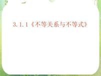 人教版新课标A必修53.1 不等关系与不等式教课内容ppt课件