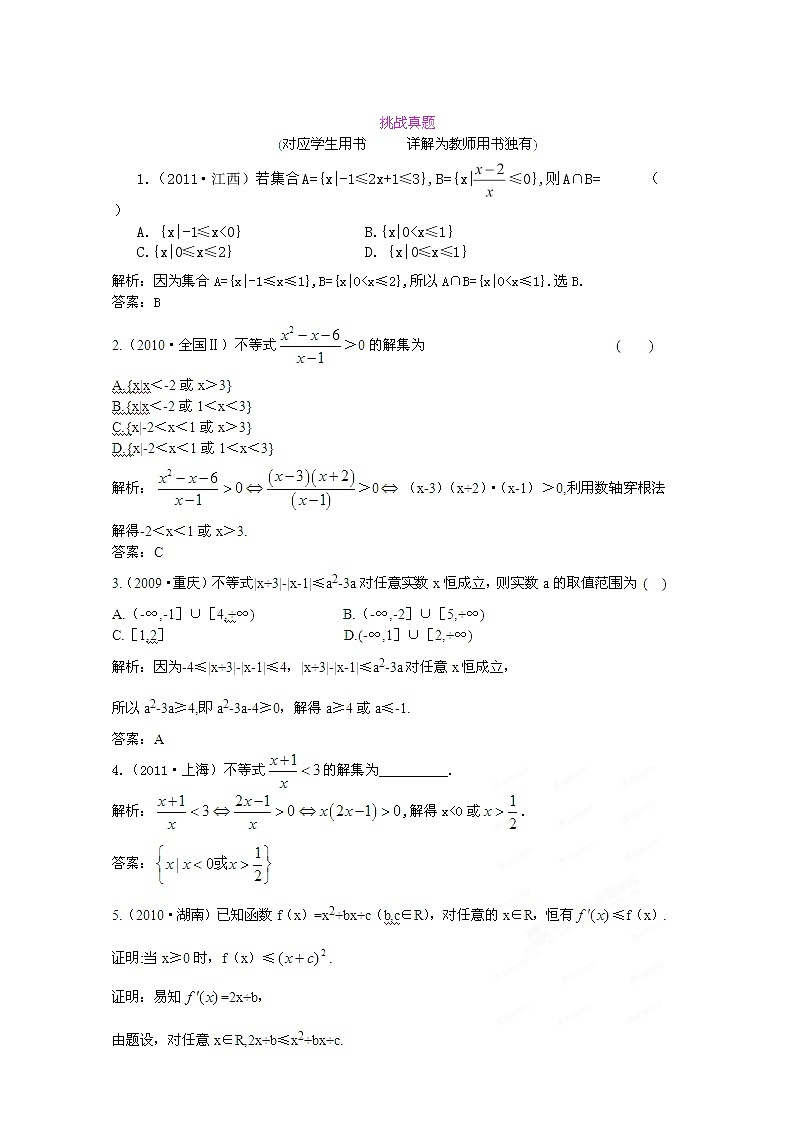 【把握高考】2013高三数学最新专题综合演练 第六章 6.3《一元二次不等式及其解法》人教版必修5 挑战真题第1页