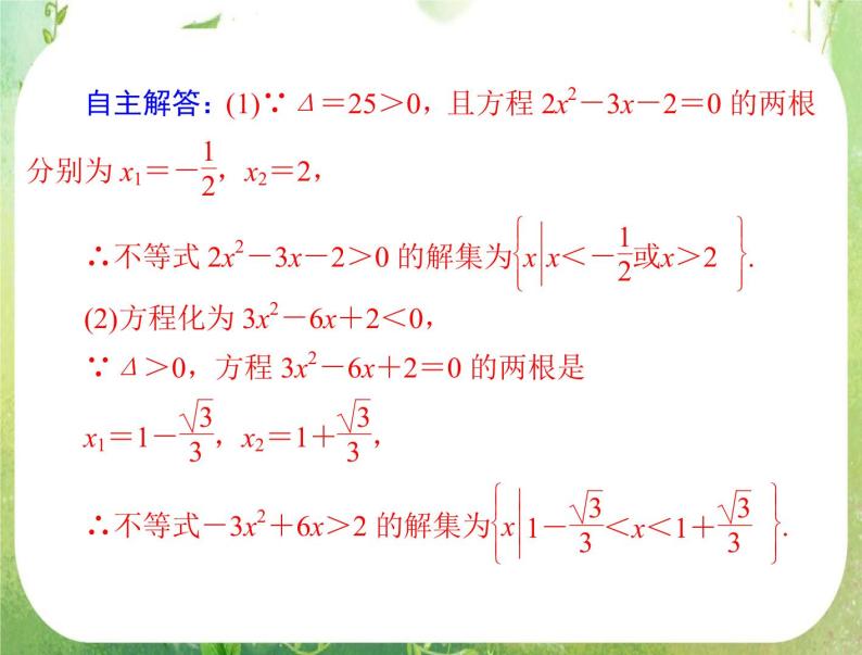 2012高二数学典例精析课件第三章 3.2 3.2.1 《一元二次不等式及其解法》（人教A版必修五）08