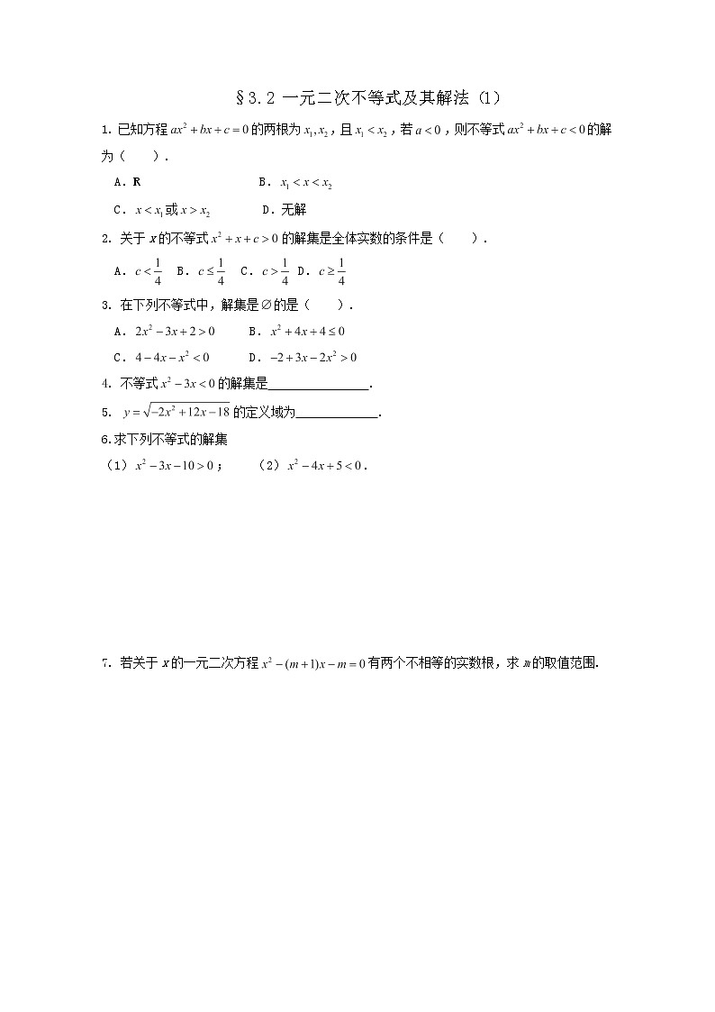 2013高二数学暑期同步练习:3.2一元二次不等式及其解法(1)(新人教A版必修5)01