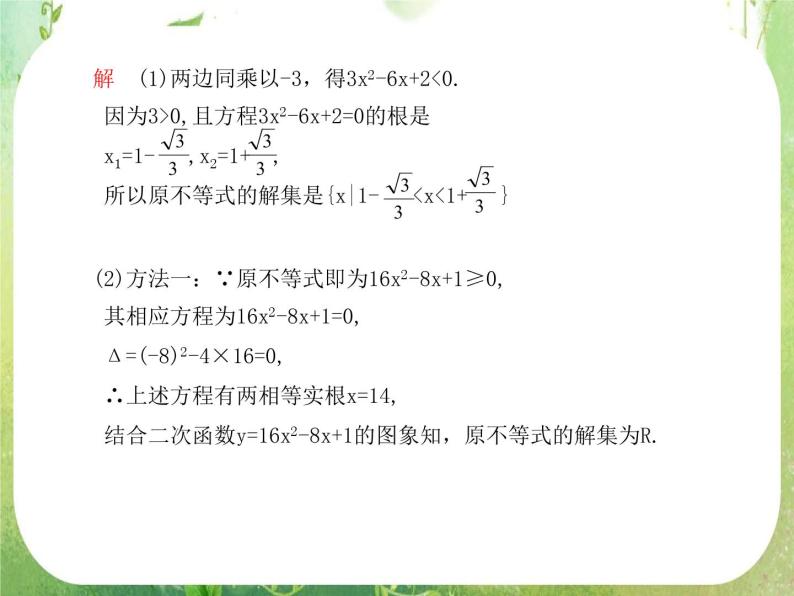 广西桂林市逸仙中学高二数学课件《一元二次不等式及其解法》新人教版必修5课05