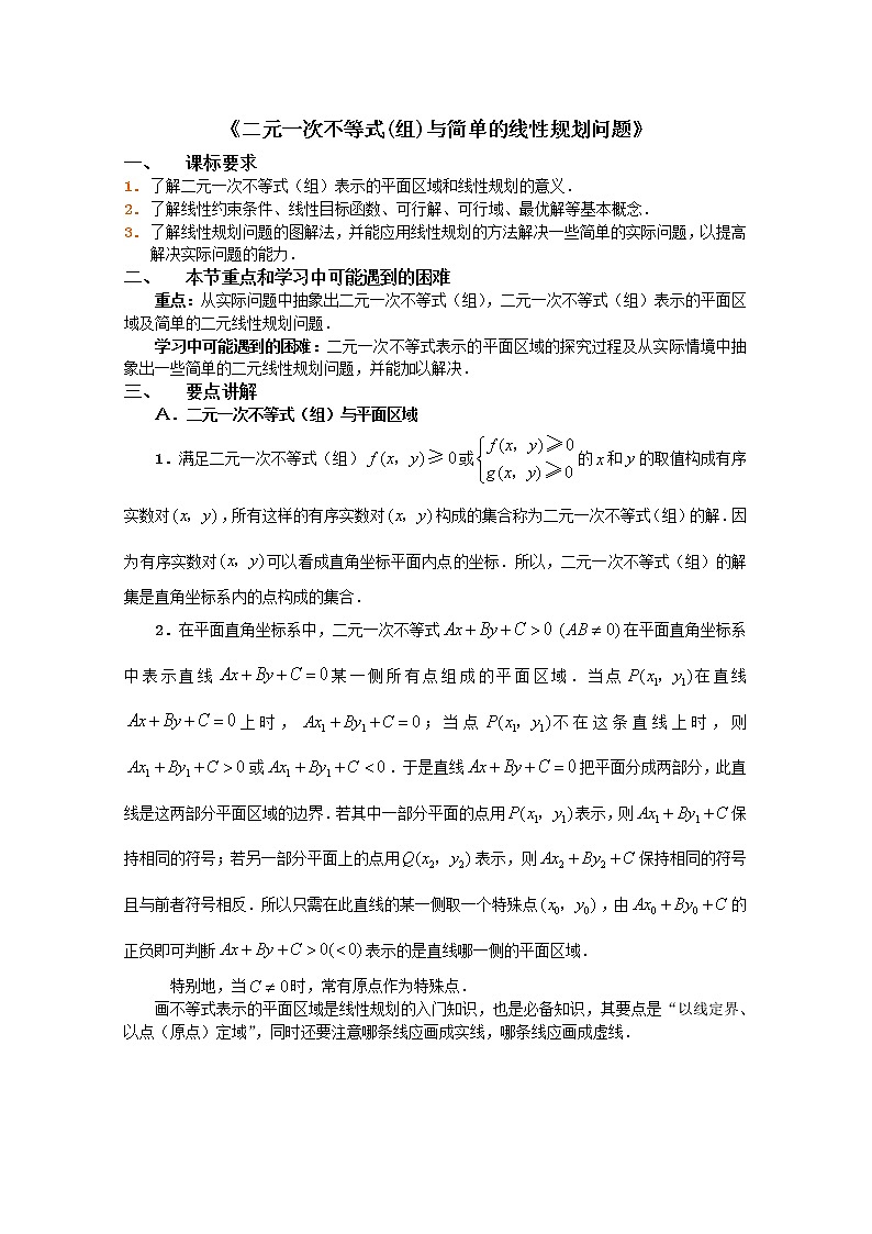 数学:3.3《二元一次不等式(组)与简单的线性规划问题》学案(新人教A版必修五)第1页