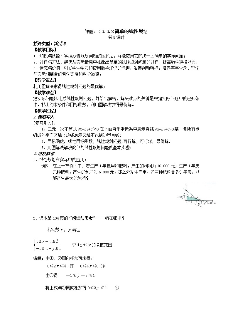 《二元一次不等式(组)与简单的线性规划问题》教案10(新人教A版必修5)第1页