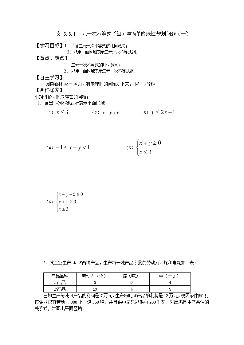 吉林省长春市实验中学高一数学人教A版必修五第三章《二元一次不等式(组)与简单的线性规划问题》1导学案01
