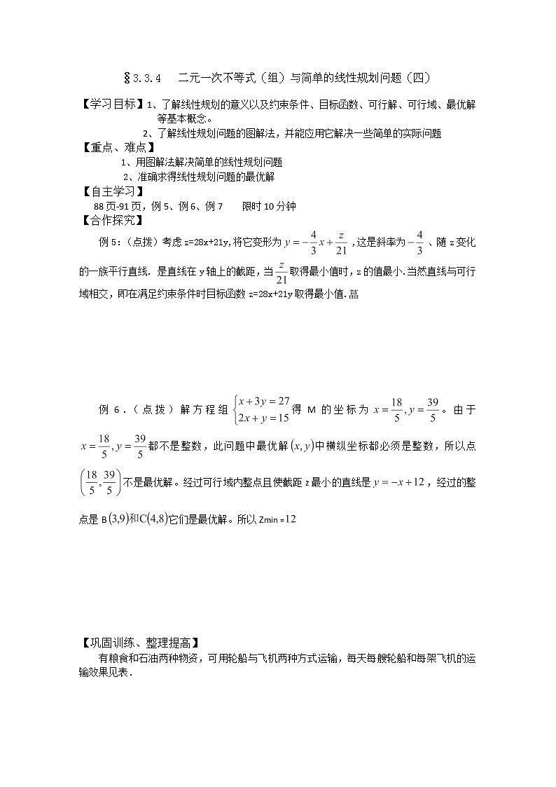 吉林省长春市实验中学高一数学人教A版必修五第三章《二元一次不等式(组)与简单的线性规划问题》4导学案第1页