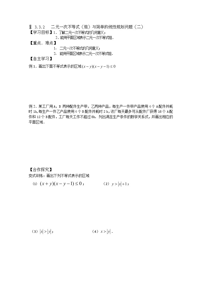 吉林省长春市实验中学高一数学人教A版必修五第三章《二元一次不等式(组)与简单的线性规划问题》2导学案01