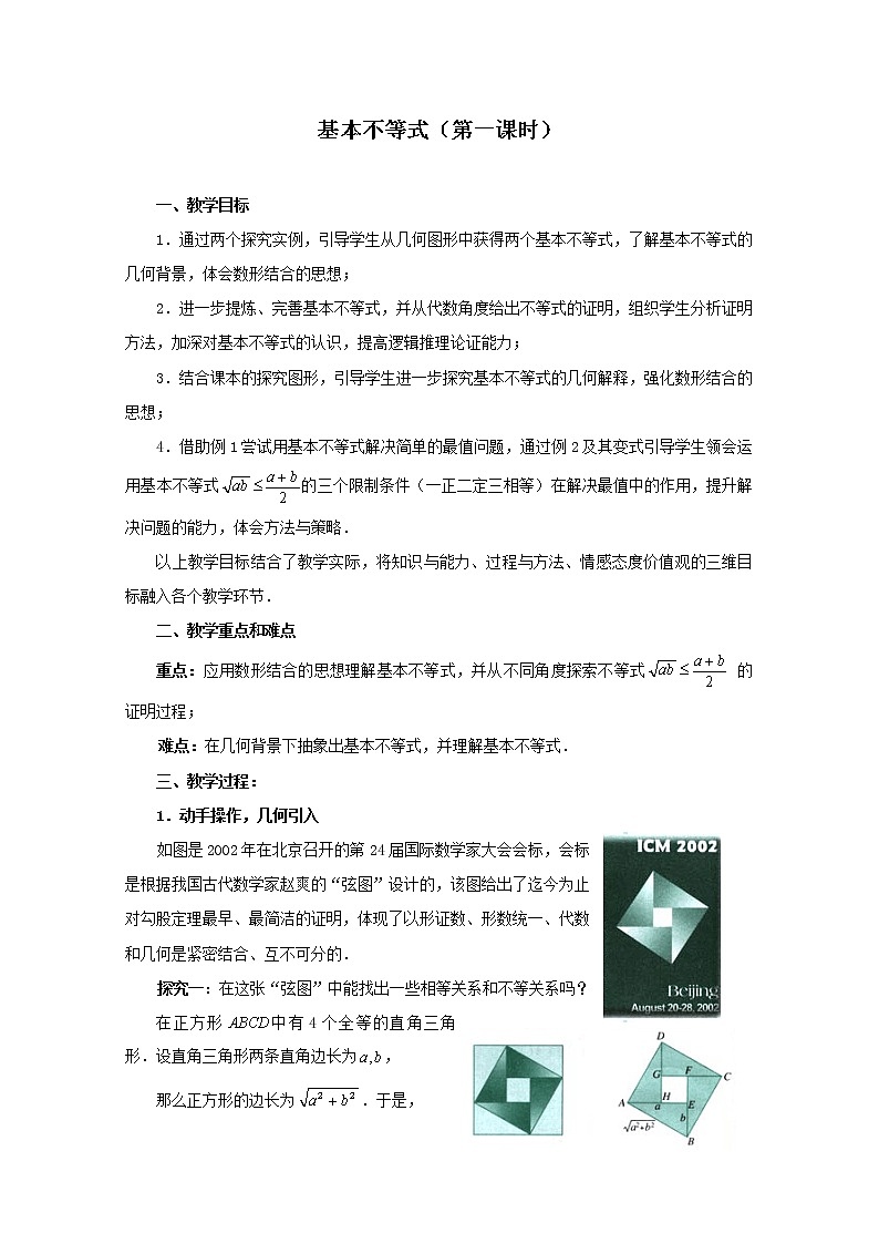 第五届全国高中数学青年教师观摩与评比活动:《基本不等式》教学设计第1页