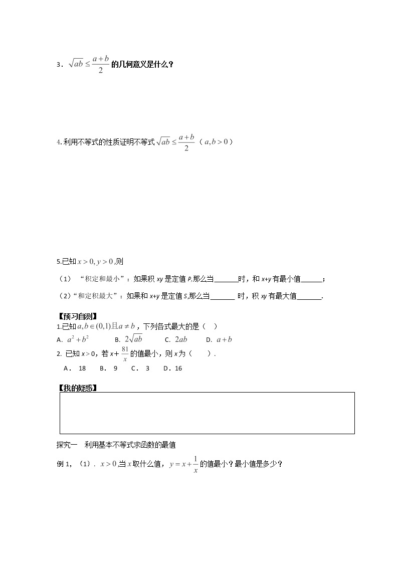 湖北省监利县第一中学高一数学《基本不等式》学案（新人教A版必修5）02