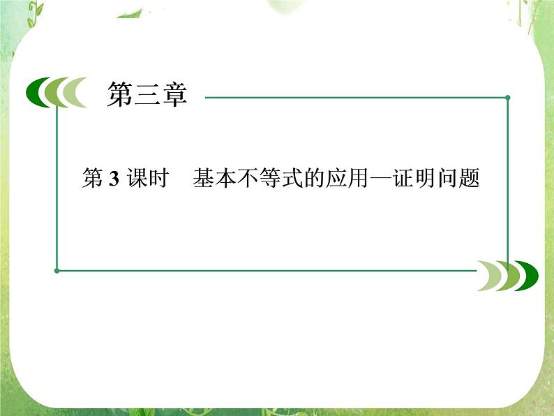 高二数学课件 3-4-《基本不等式的应用—证明问题》 新人教A版必修5第3页