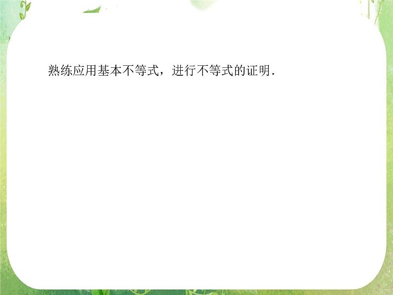 高二数学课件 3-4-《基本不等式的应用—证明问题》 新人教A版必修5第6页