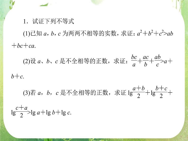 高二数学课件 3-4-《基本不等式的应用—证明问题》 新人教A版必修5第8页