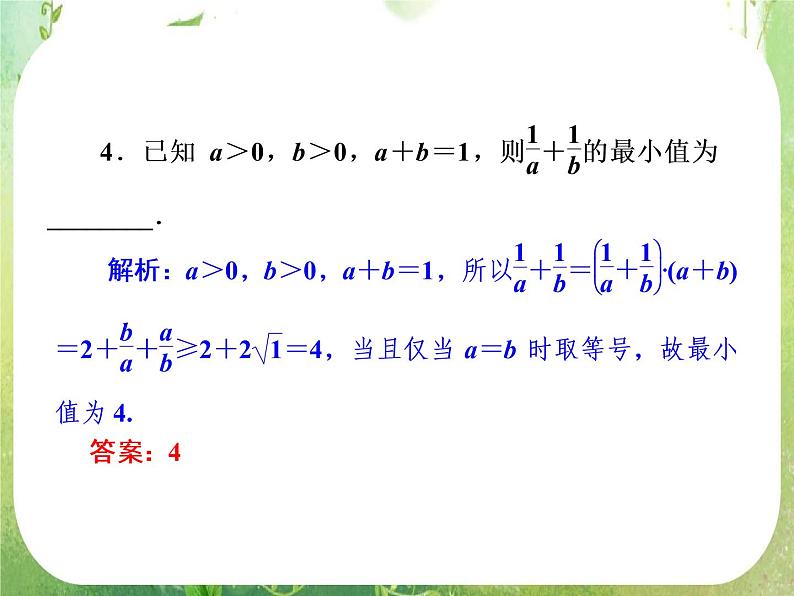【把握高考】2013高三数学最新专题课件 第六章 6.2《基本不等式》人教版必修506