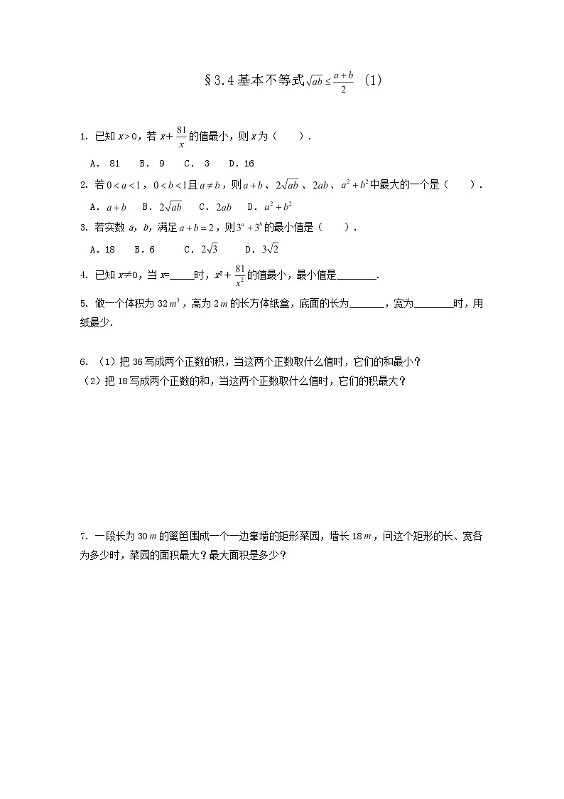 2013高二数学暑期同步练习:3.4基本不等式(1)(新人教A版必修5)第1页